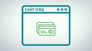 ОФД оператор фискальных данных и фискальный накопитель [Онлайн-кассы, 54-ФЗ]
