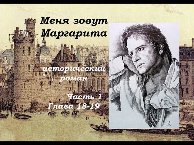 МЕНЯ ЗОВУТ МАРГАРИТА Исторический роман  ЧАСТЬ 1 Глава 18-19