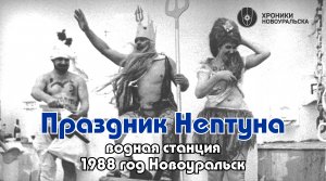 Праздник Нептуна на водной станции Новоуральска в 1988 году