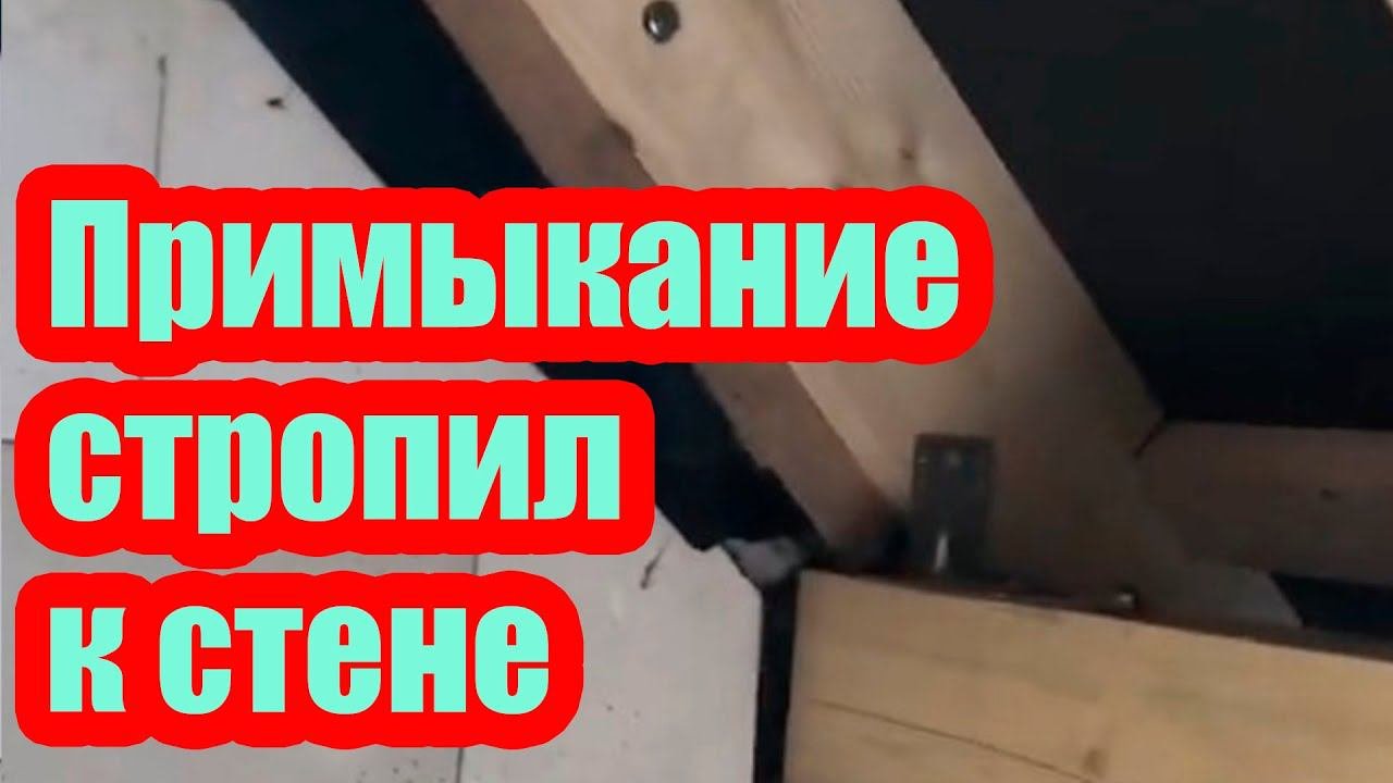 ПРИМЫКАНИЕ СТРОПИЛ К СТЕНЕ. МНОГИЕ ЭТОГО НЕ ЗНАЮТ