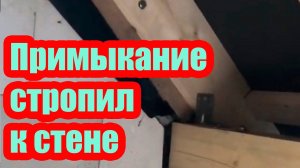 ПРИМЫКАНИЕ СТРОПИЛ К СТЕНЕ. МНОГИЕ ЭТОГО НЕ ЗНАЮТ