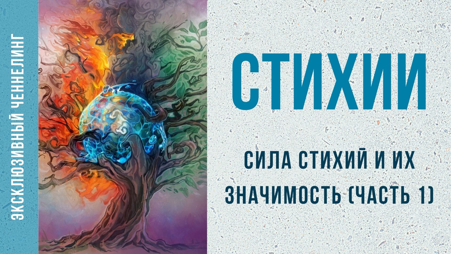 Сила стихий меньшикова. Сила стихий. сила стихии (2025). меньшикова сила стихий книга. завершить изучение книги сила стихий.