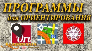 КАКУЮ ПРОГРАММУ ДЛЯ ОРИЕНТИРОВАНИЯ выбрать КЛАДОИСКАТЕЛЮ. Полезная программа на телефон Кладомания