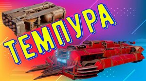 Темпура - Имба на малых очках мощи