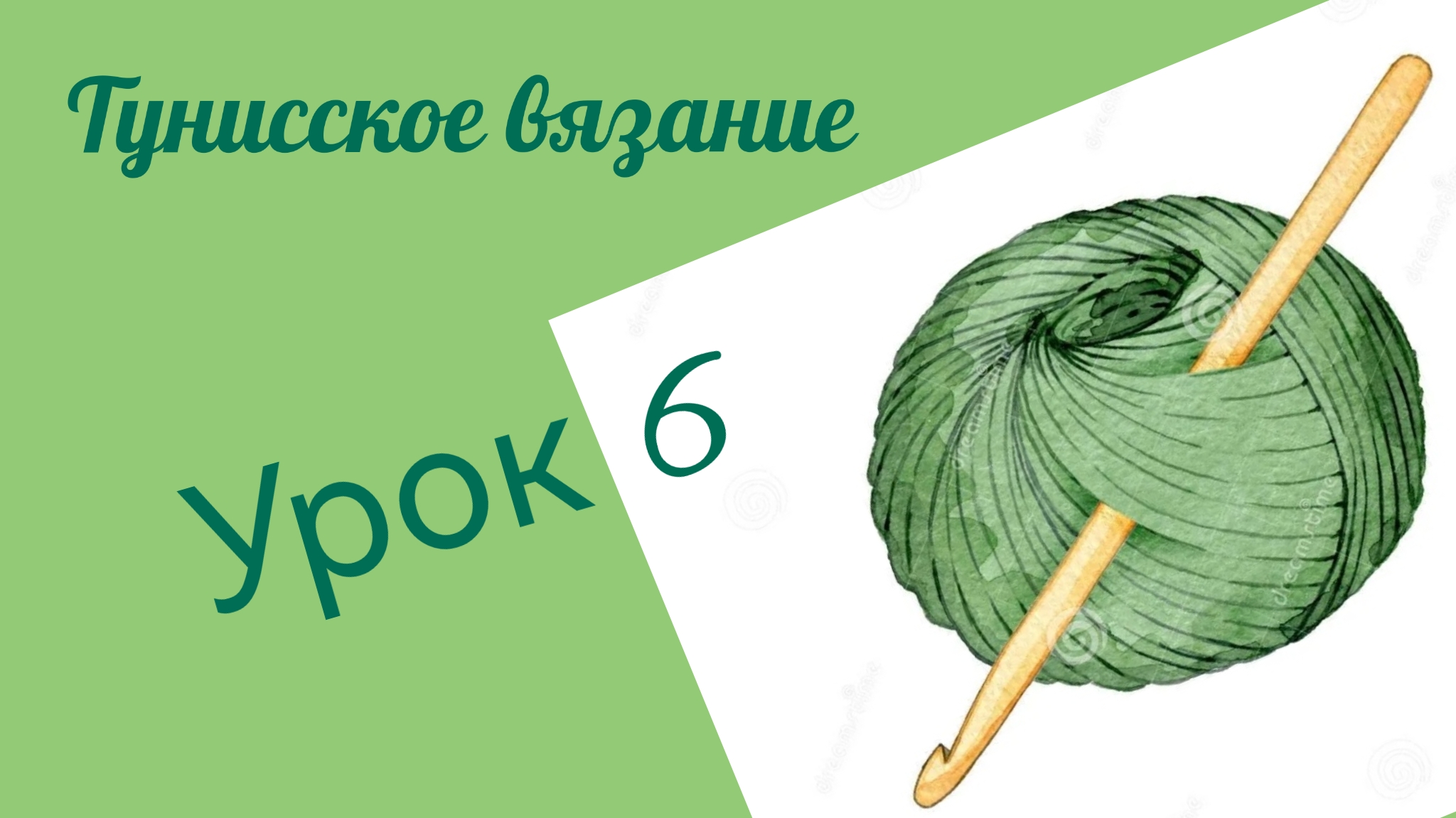 Тунисское вязание. Урок 6. #богинипряжи #тунисскоевязание #тунисскийкрючок