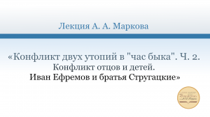 Конфликт двух утопий в "час быка". Ч. 2. Конфликт отцов и детей