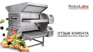 Отзыв клиента. Конвейерная печь RoboChef.