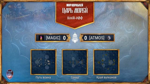 ? Турнир "Царь Морей" - Плей - Офф! День 2.
