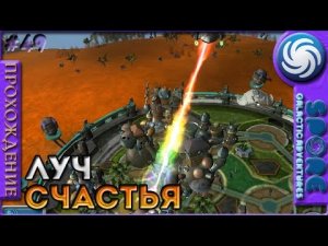 Луч счастья - Spore Galactic Adventures - Прохождение [49]