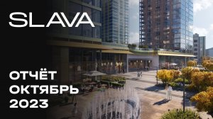 Премиальный городской квартал SLAVA | Октябрь 2023 | Динамика строительства | MR Group