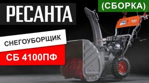 Как собрать снегоуборщик Ресанта СБ 4100ПФ. Обзор