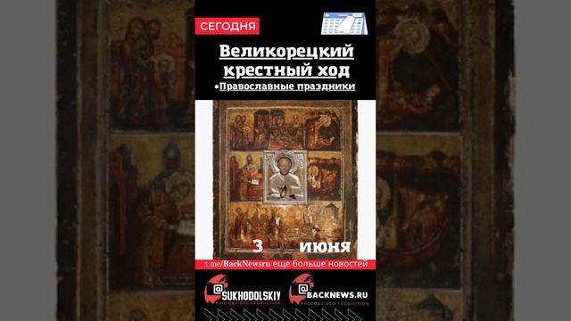 Сегодня, 3 июня, в этот день отмечают праздник, Великорецкий крестный ход