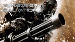 Terminator Salvation - часть 4