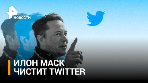 Илон Маск уволил топ-менеджеров Twitter после покупки сети / РЕН Новости