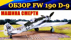 Обзор FW 190 D-9. МАШИНА СМЕРТИ от Курта Танка. Ил-2 Операция Боденплатте.