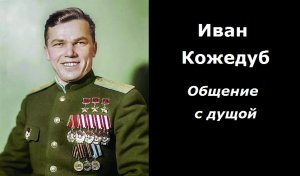 Иван Кожедуб общение с душой