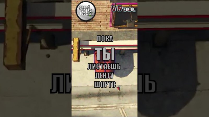 Листай листай ленту!  #gaming #gta #игры #games  #funny #gtav #memes #shorts