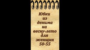 Юбки из денима для женщин 50-55 лет на весну, лето и осень