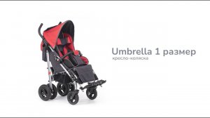 Кресло коляска UMBRELLA размер 1