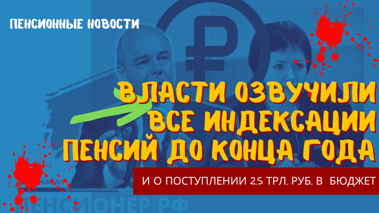 Власти озвучили все индексации пенсий до конца года и сообщили о поступлениях 2,5 трлн. рублей смотреть онлайн