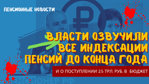 Власти озвучили все индексации пенсий до конца года и сообщили о поступлениях 2,5 трлн. рублей