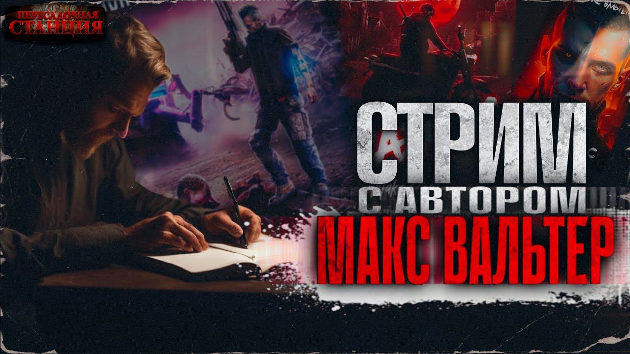 Стрим интервью с Максом Вальтером. Автором циклов - Паразит, Жажда, Deadушка, Биомасса