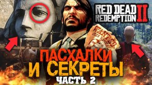 ЕЩЁ 55 ПАСХАЛОК В RED DEAD REDEMPTION 2