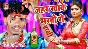 जहर खाके मरबो गे - Jahar Khake Marbo Ge - Bansidhar Chaudhary - Jk Yadav Films