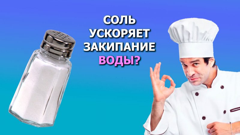 Соль ускоряет закипание воды?