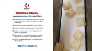 Виды форм продукции Пельменные аппараты компании Новатор