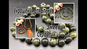 Чокер из змеевика. Бусы с кулоном из сердолика. Украшения для Елены.