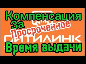 ситилинк просрочил время выдачи, и компенсировали мне 1000р, мелочь а приятно