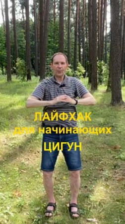 Лайфхак для тех, кто хочет начать Цигун.🕺