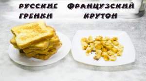 Русские гренки Французский крутон Рецепты Сравнение