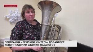 Программа «Земский учитель» добавляет ленинградским школам новых педагогов