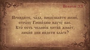 Псалом 33