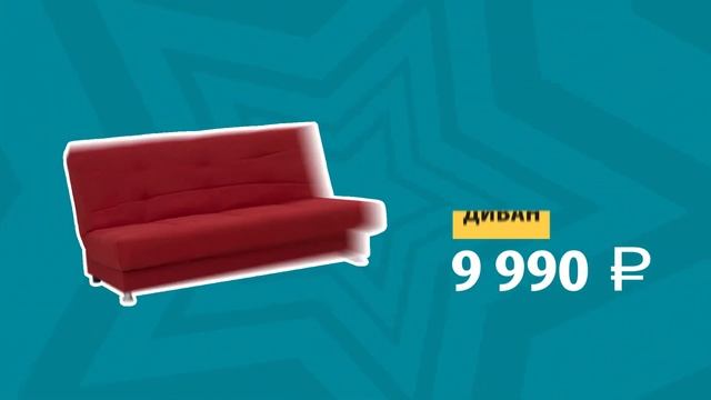 АСМ Мебель Диван за 9990 смотреть онлайн