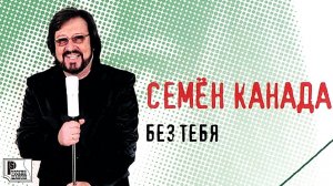 Семён Канада - Без тебя (Альбом 2009) | Русский Шансон