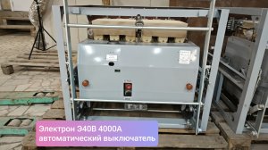 Автоматический выключатель Электрон Э40В У3 4000А