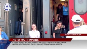 Сотня ребят из Макеевки – города Донецкой народной республики - приехали в Екатеринбург на каникулы