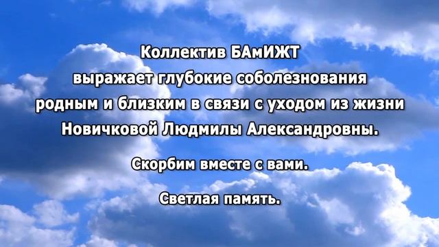 СОБОЛЕЗНОВАНИЕ БАмИЖТ СЕМЬЕ НОВИЧКОВЫХ