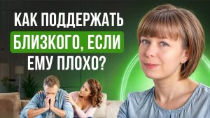 Как поддержать близкого человека?