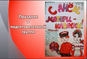 Праздник матери-казачки в детском саду