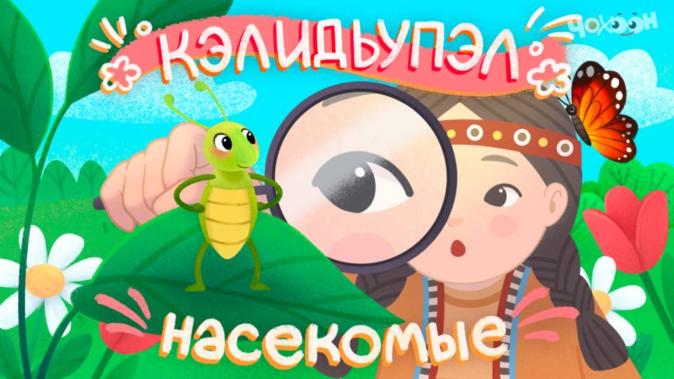 Кэлидьэпул - Насекомые