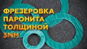 Фрезерный станок С ЧПУ Wattsan M1 2030 - фрезерная резка ПАРОНИТА 3 ММ