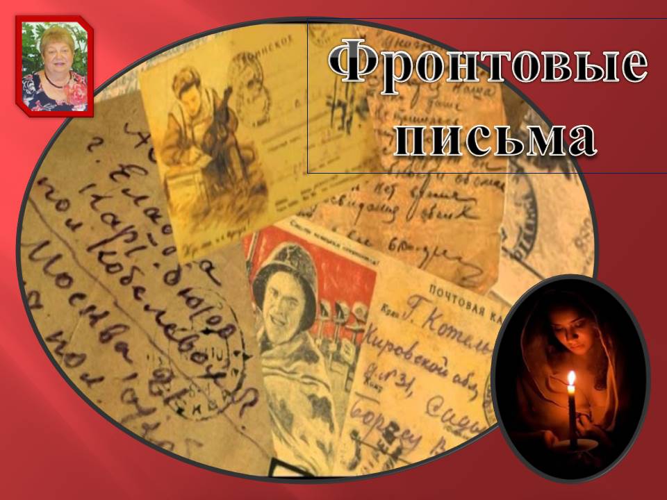 № 24. "Фронтовые письма" - авторская песня поэта Галины Карпюк - Санкт-Петербург. Исполняет автор.