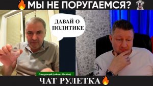 Мы не поругаемся? Чат рулетка