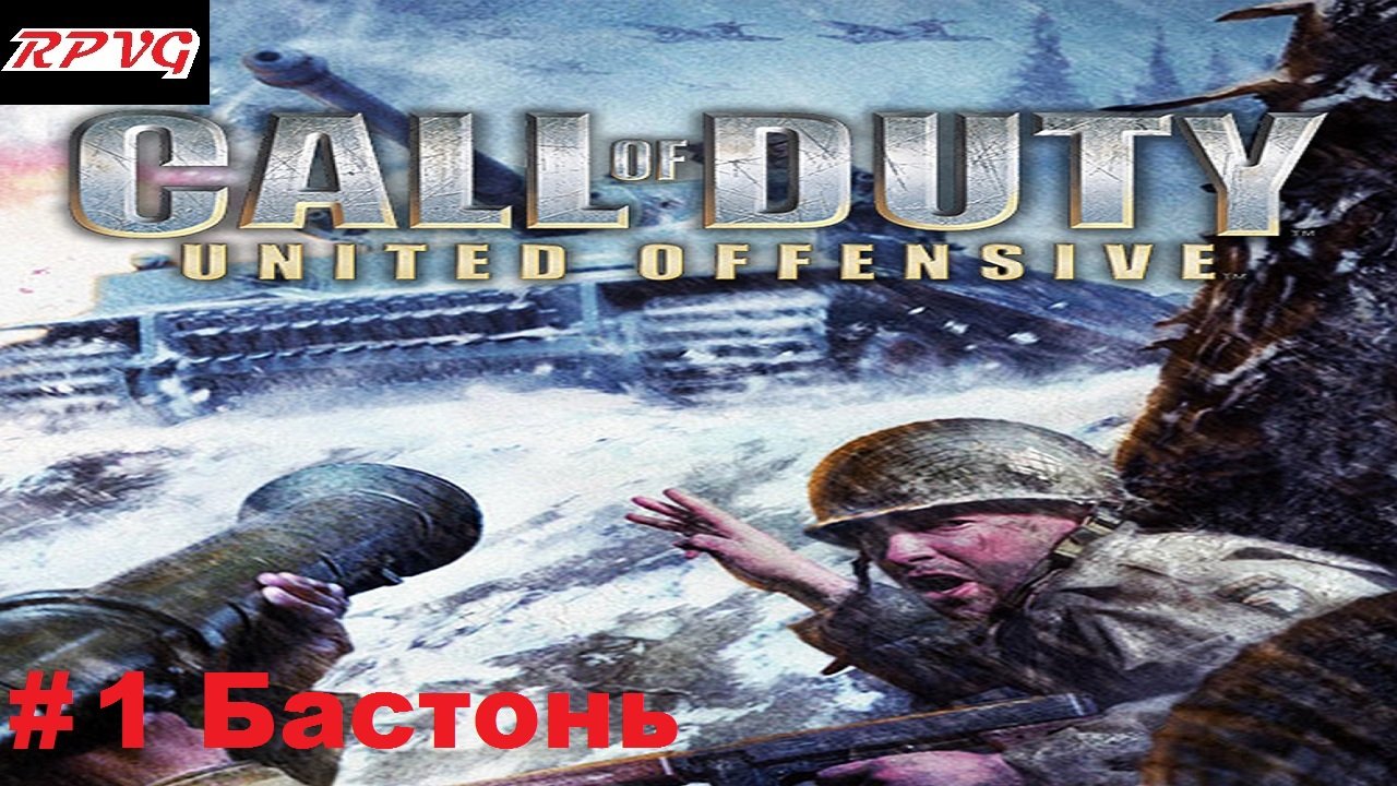 Прохождение Call of Duty: United Offensive - Серия 1: Бастонь