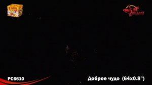 Салют РС6610 Доброе чудо (0,8" x 64 залпа)