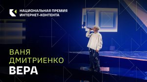 Ваня Дмитриенко с песней «Вера»